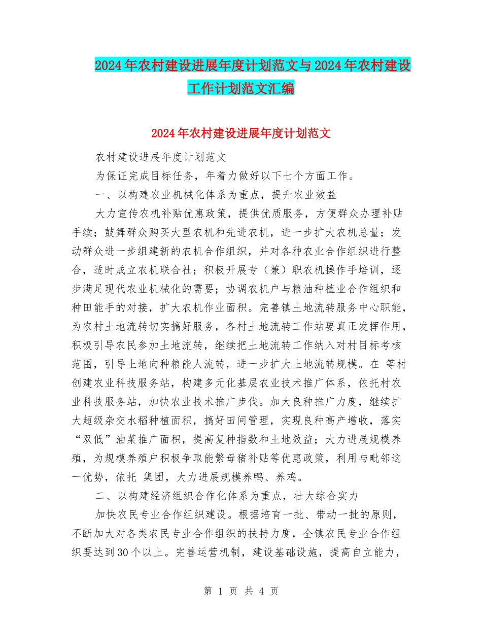 2024年农村建设发展年度计划范文与2024年农村建设工作计划范文汇编_第1页