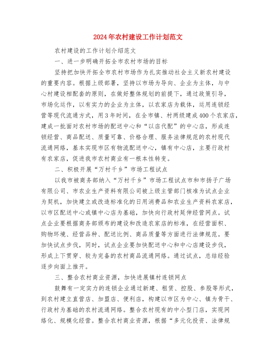 2024年农村建设发展年度计划范文与2024年农村建设工作计划范文汇编_第3页
