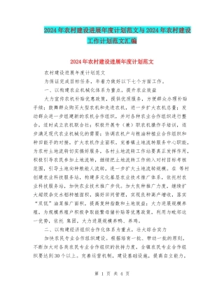 2024年农村建设发展年度计划范文与2024年农村建设工作计划范文汇编