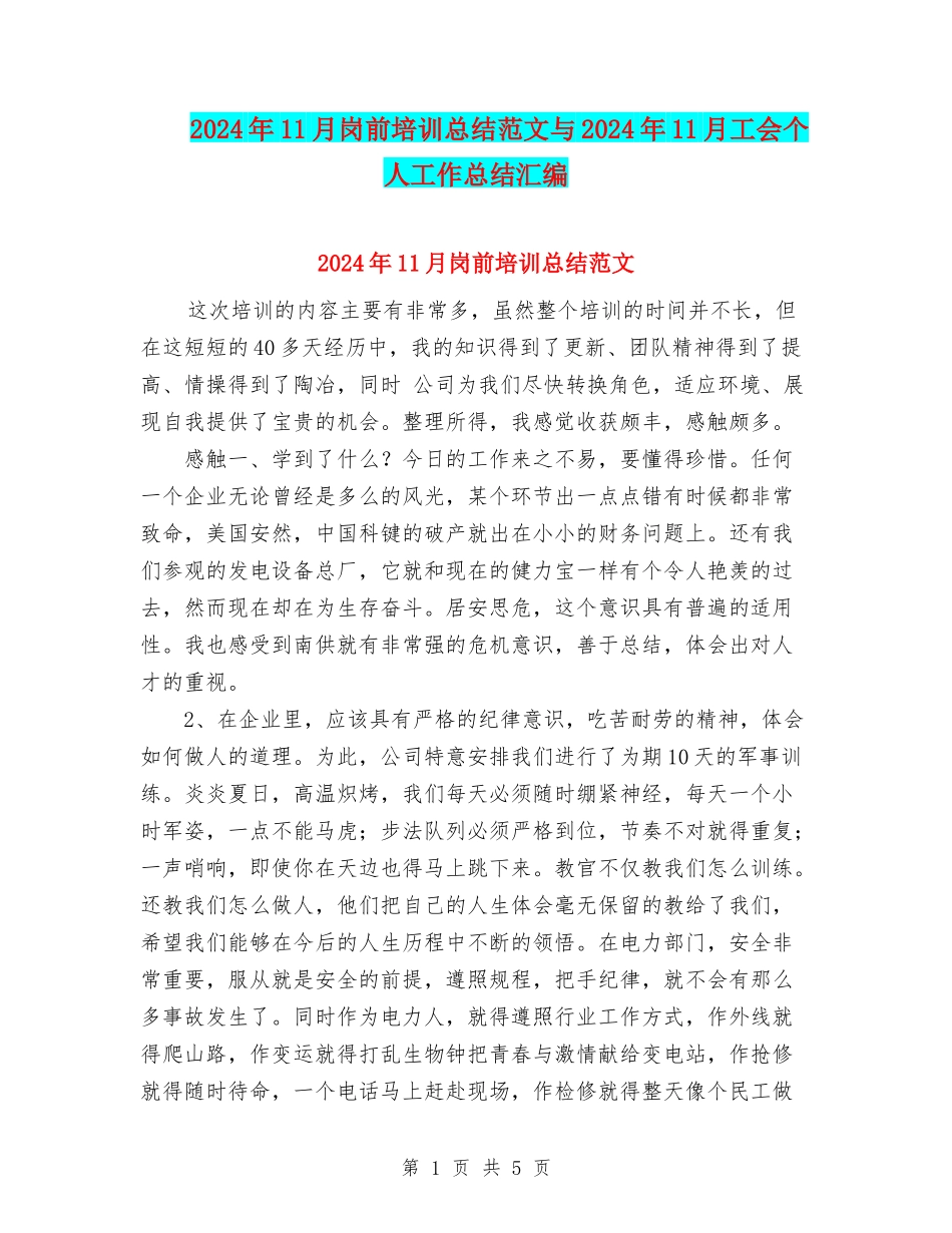 2024年11月岗前培训总结范文与2024年11月工会个人工作总结汇编_第1页