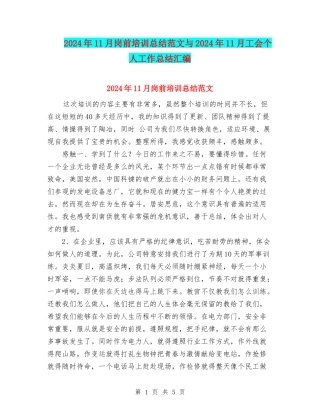 2024年11月岗前培训总结范文与2024年11月工会个人工作总结汇编