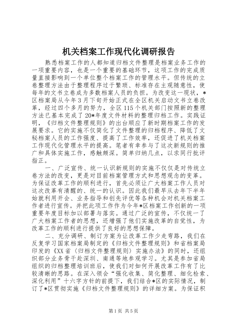 机关档案工作现代化调研报告_第1页