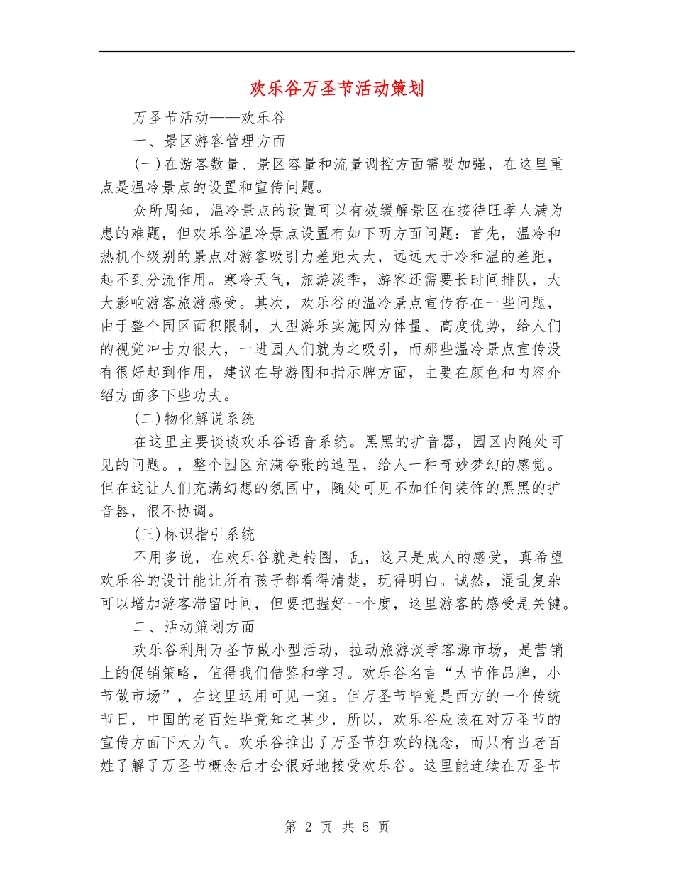欢乐谷万圣节活动策划_第2页