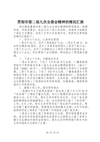 贯彻市委二届九次全委会精神的情况汇报