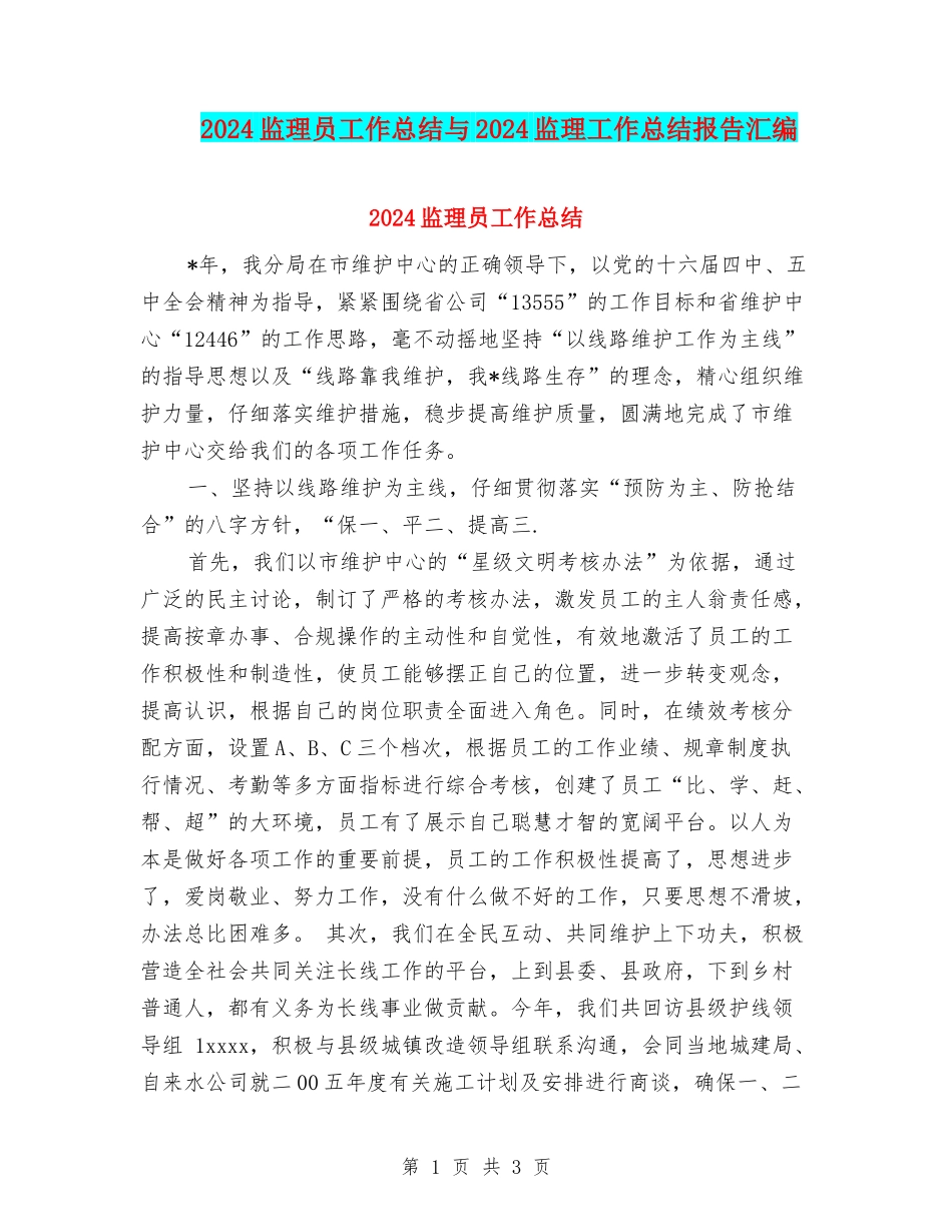 2024监理员工作总结与2024监理工作总结报告汇编_第1页