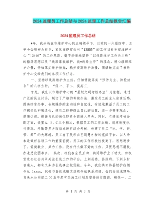 2024监理员工作总结与2024监理工作总结报告汇编