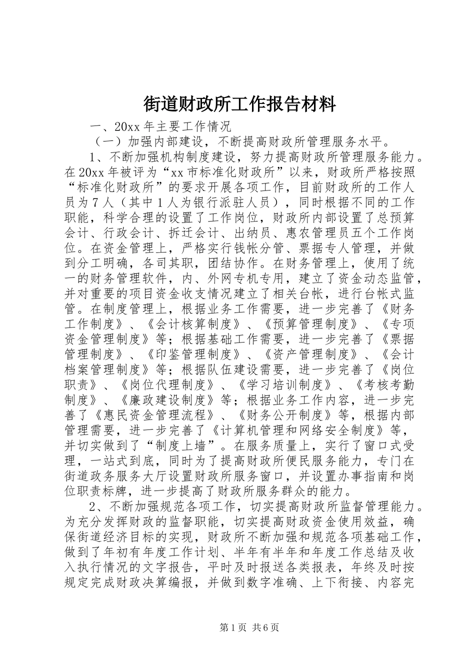 街道财政所工作报告材料_第1页