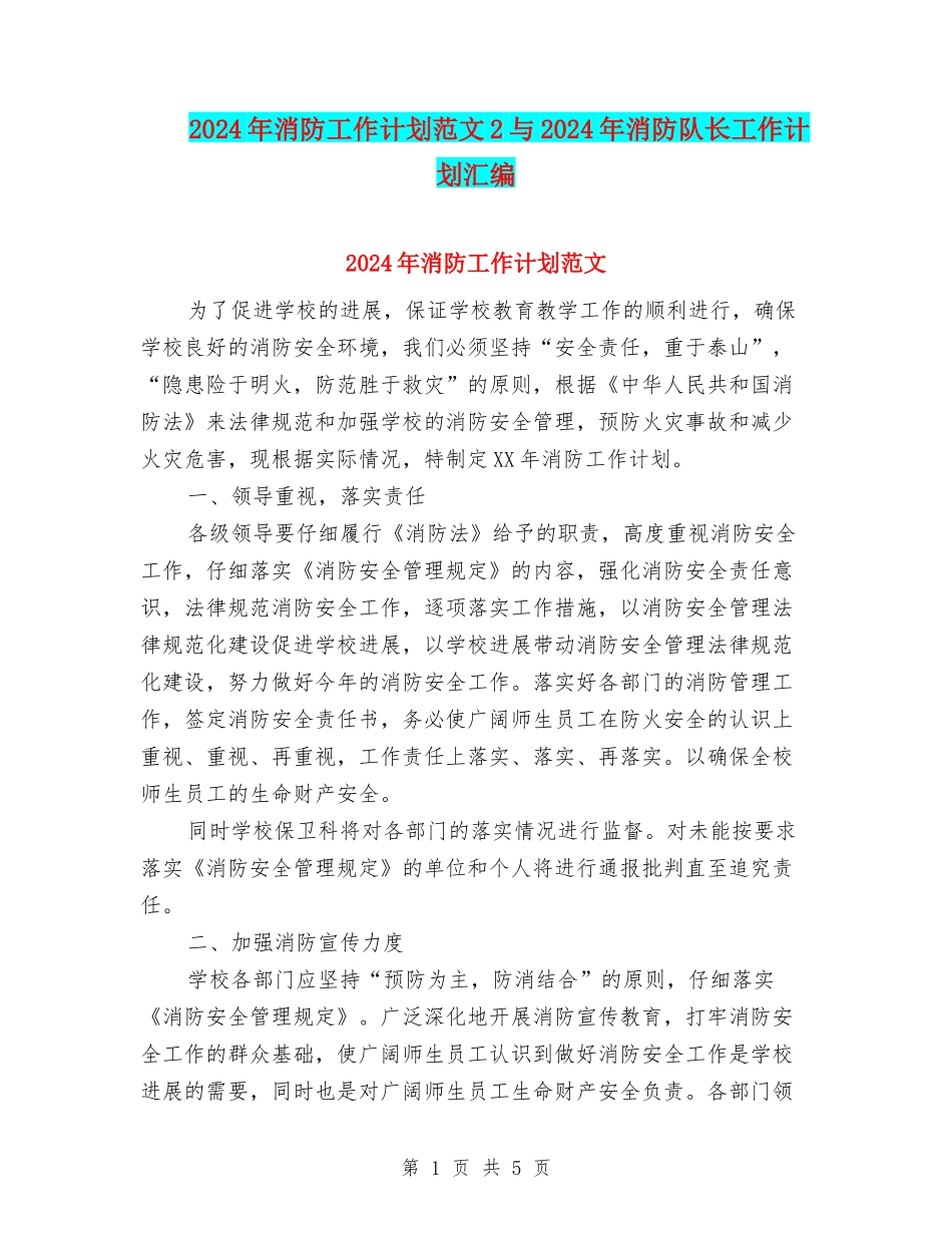 2024年消防工作计划范文2与2024年消防队长工作计划汇编_第1页