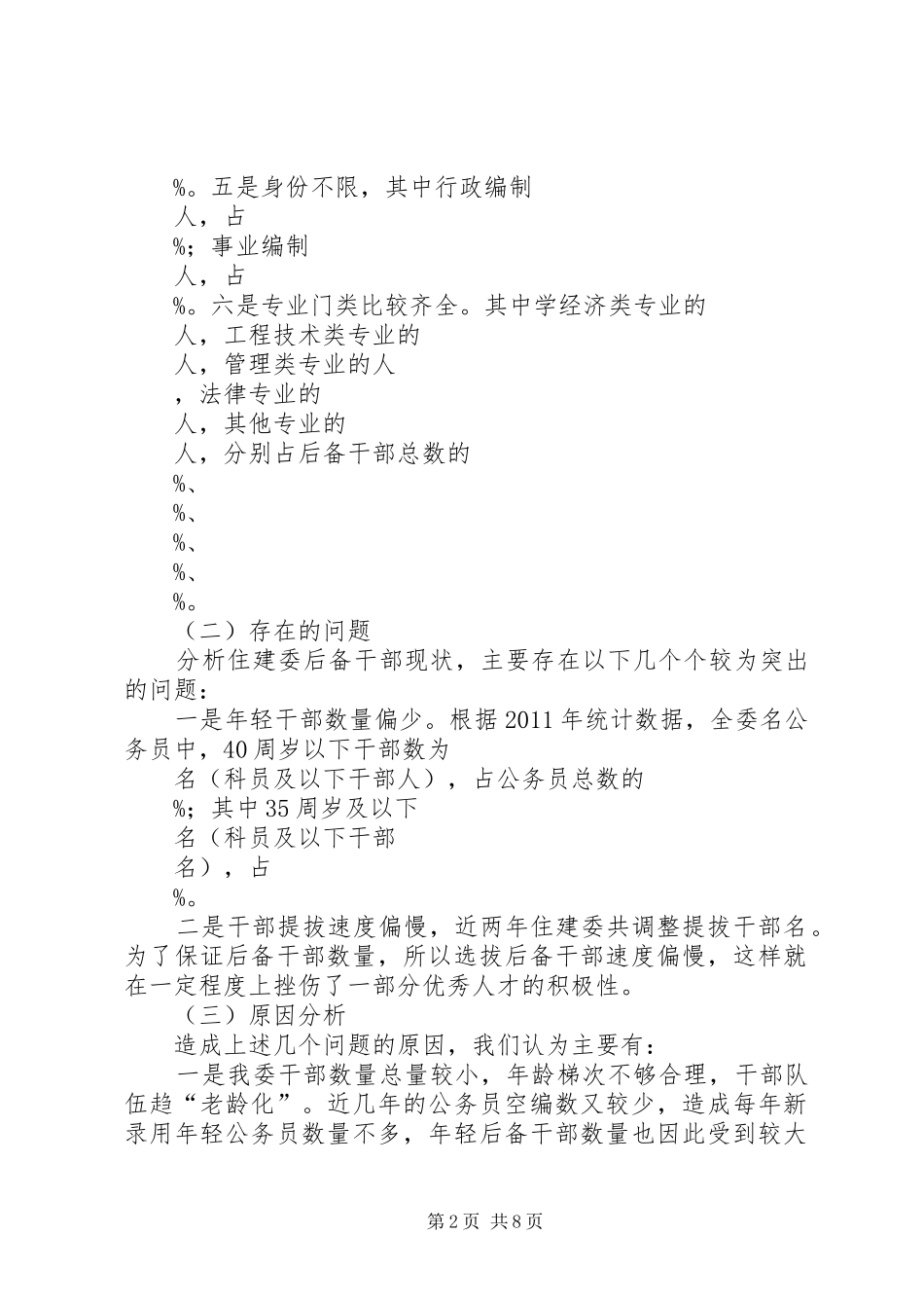 后备干部培养管理工作调研报告_第2页