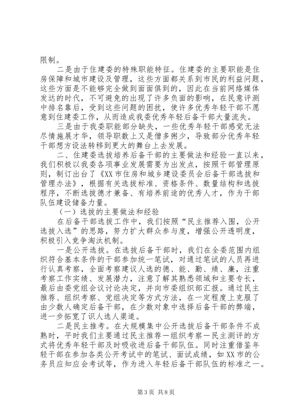 后备干部培养管理工作调研报告_第3页