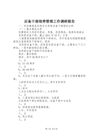 后备干部培养管理工作调研报告