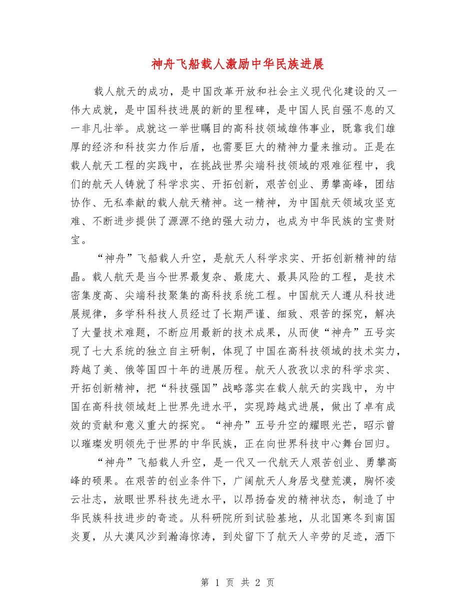 神舟飞船载人激励中华民族发展_第1页