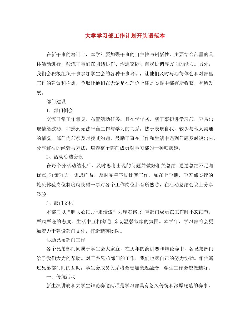 大学学习部工作计划开头语范本 _第1页