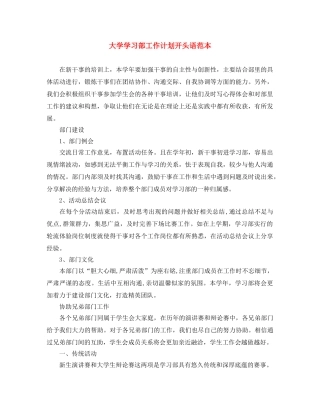 大学学习部工作计划开头语范本 