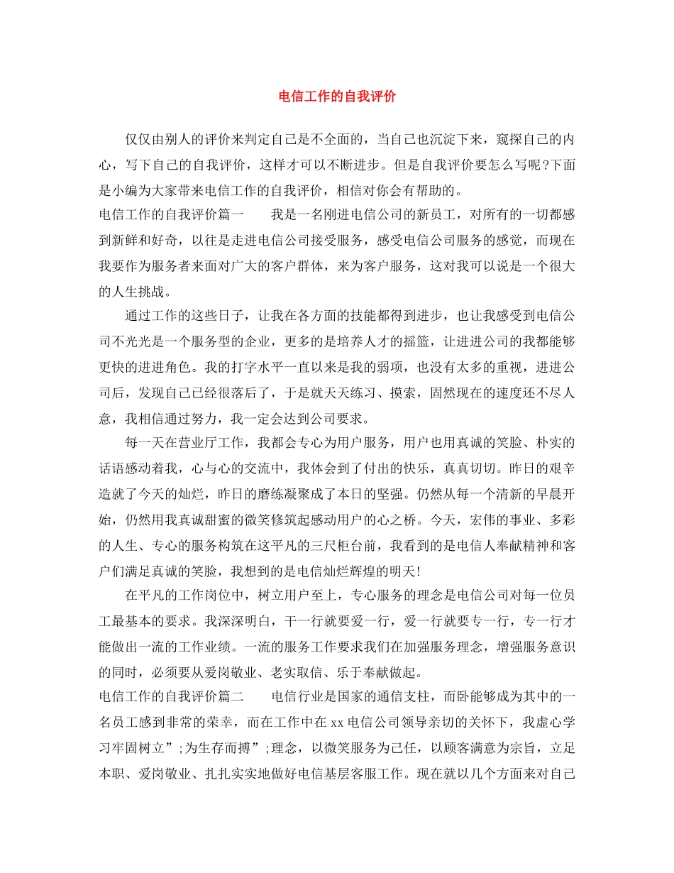 电信工作的自我评价 _第1页