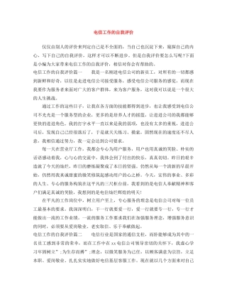电信工作的自我评价 