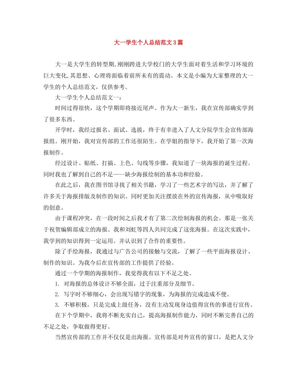 大一学生个人总结范文3篇 _第1页