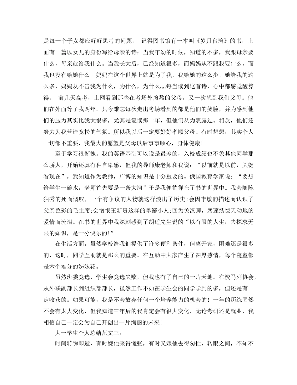 大一学生个人总结范文3篇 _第3页