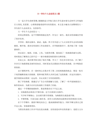 大一学生个人总结范文3篇 