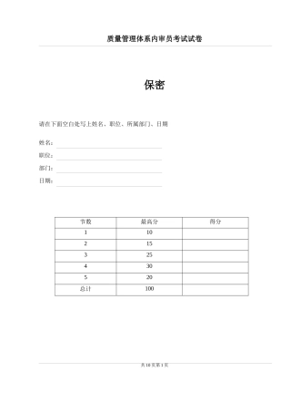 质量管理体系内审员考试试卷