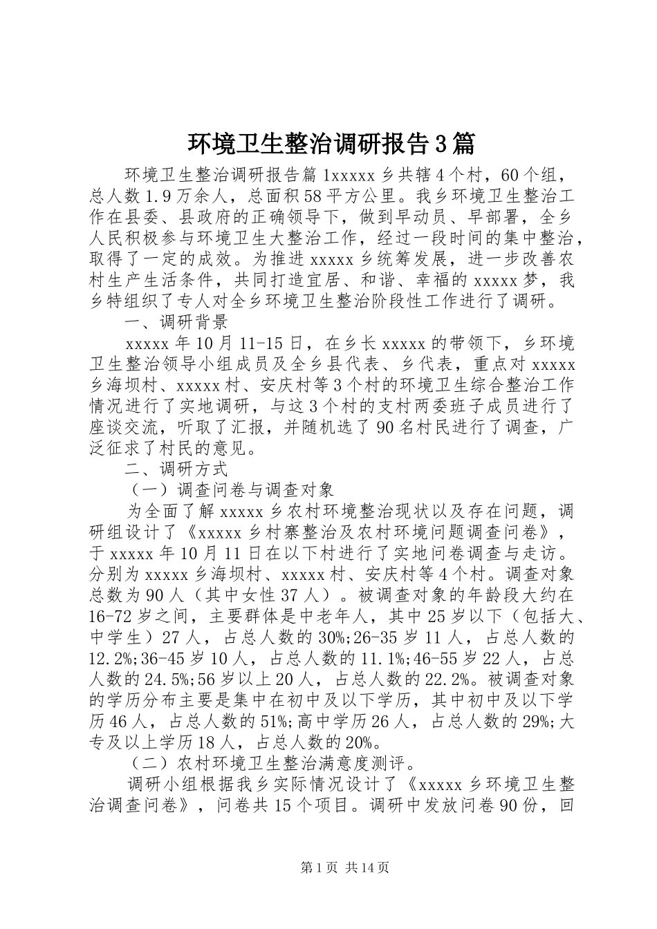 环境卫生整治调研报告3篇_第1页