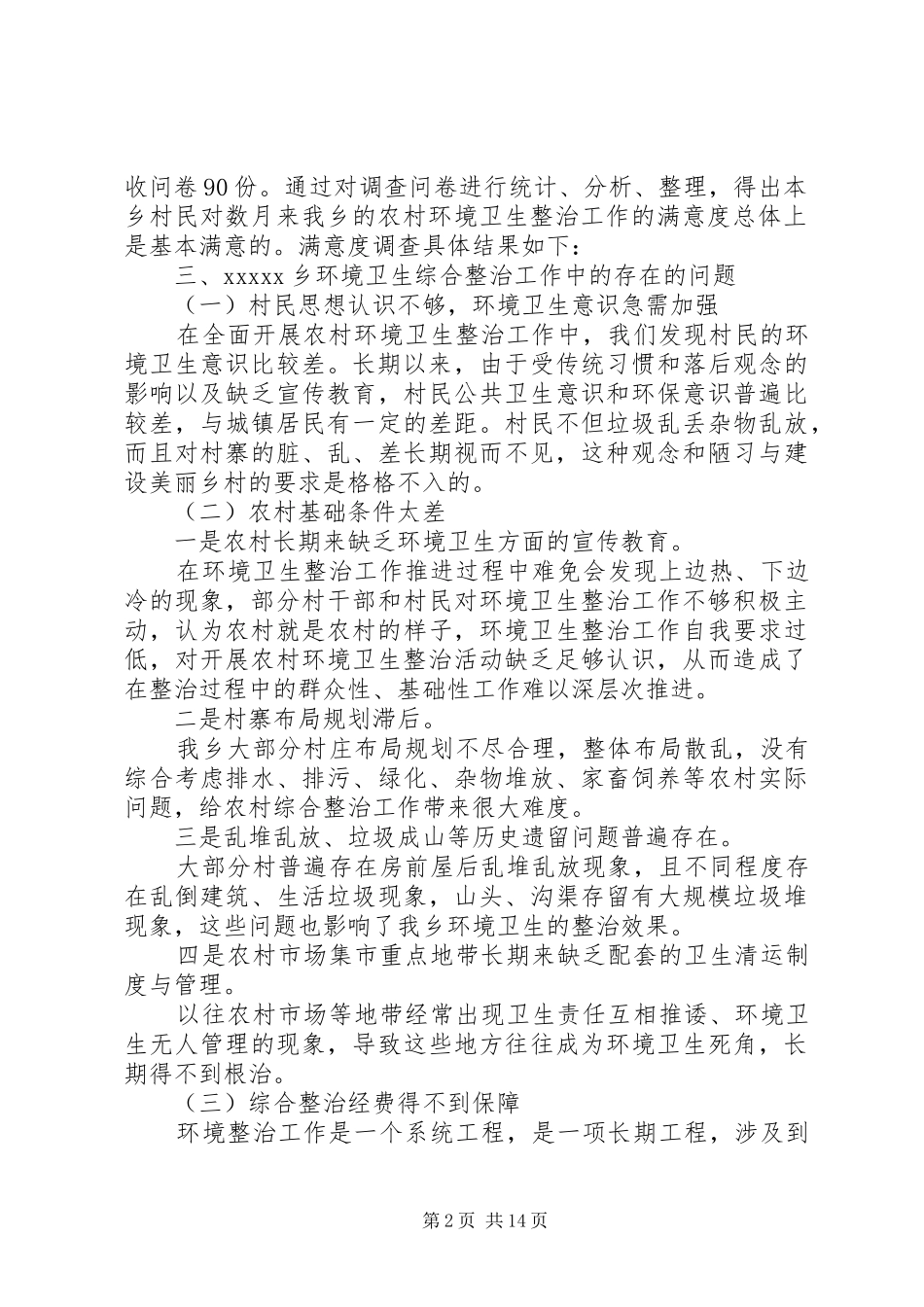 环境卫生整治调研报告3篇_第2页