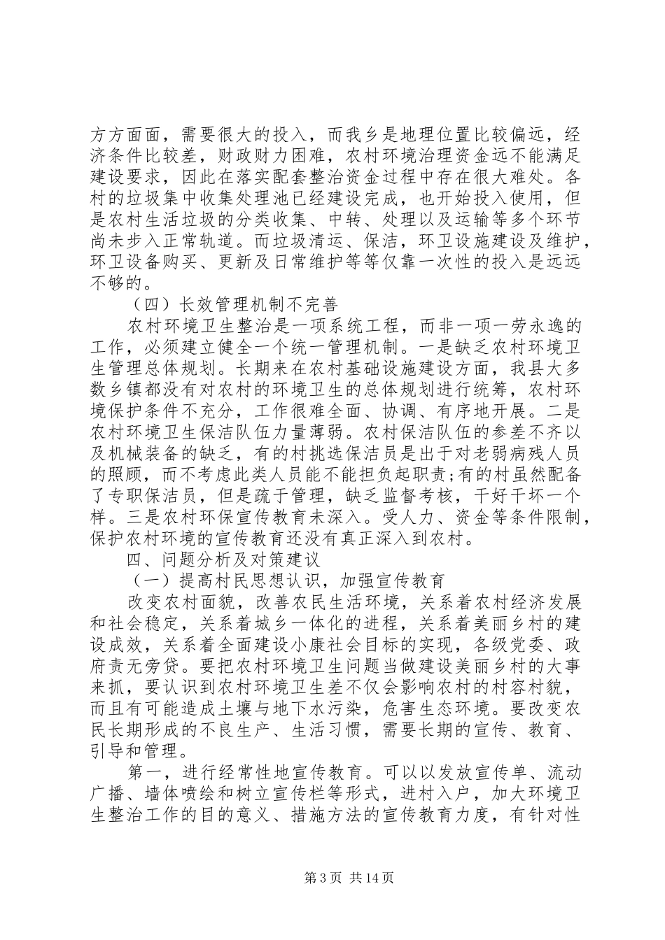 环境卫生整治调研报告3篇_第3页