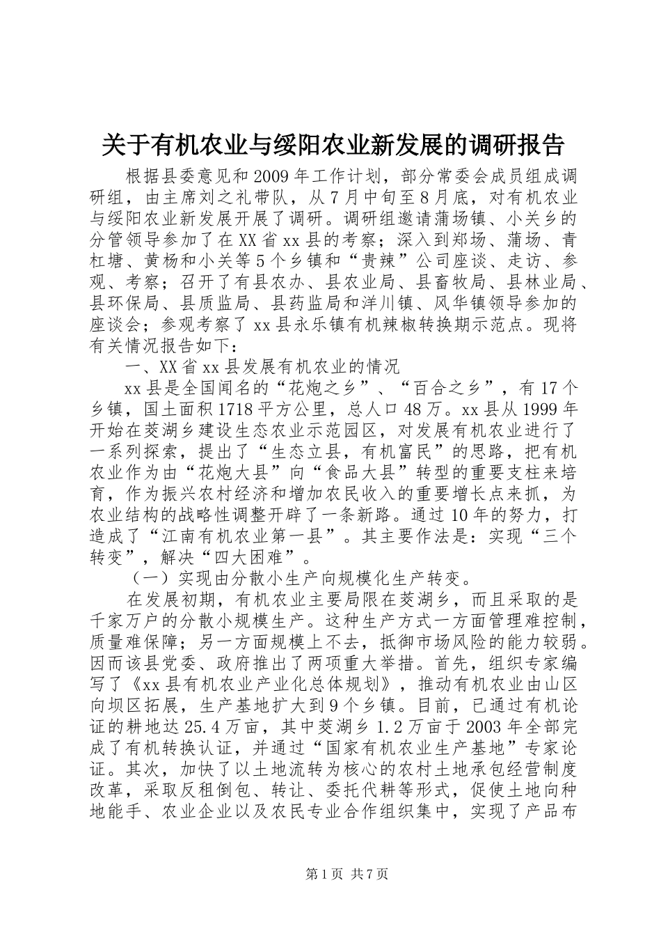 关于有机农业与绥阳农业新发展的调研报告_第1页