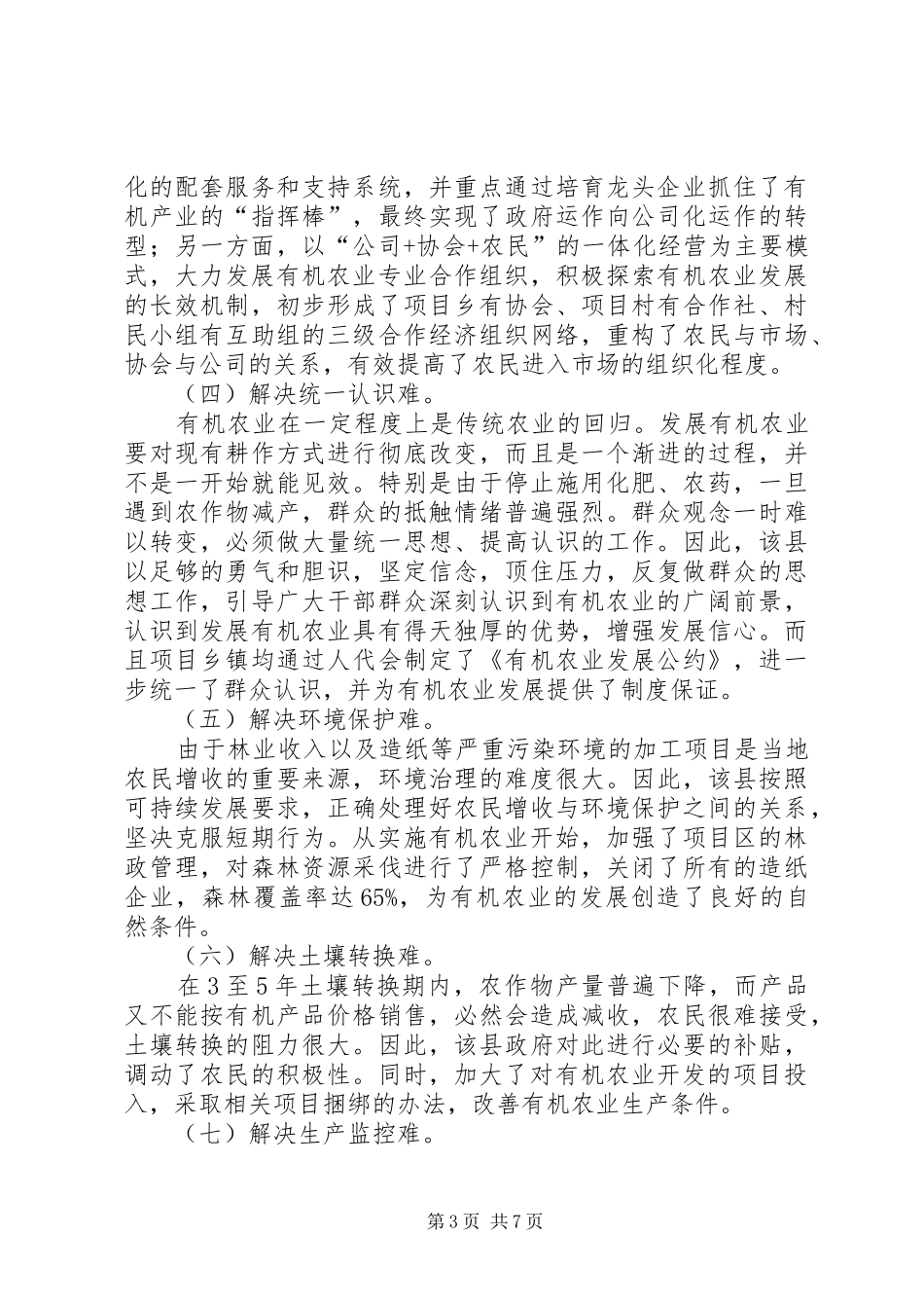 关于有机农业与绥阳农业新发展的调研报告_第3页