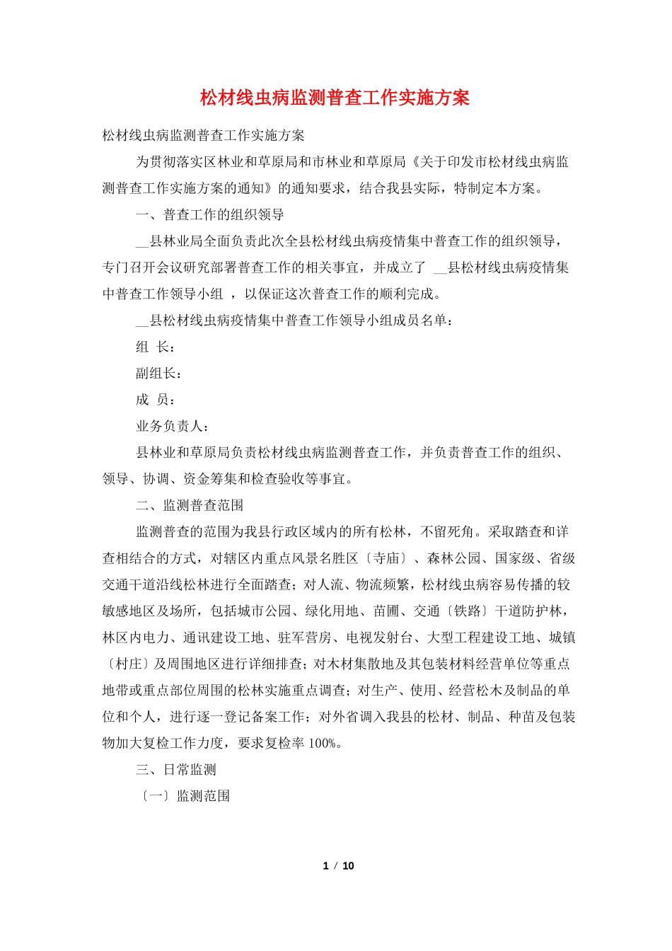 松材线虫病监测普查工作实施方案_第1页
