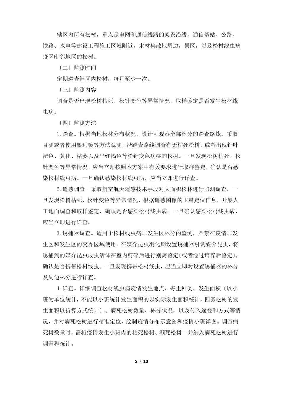 松材线虫病监测普查工作实施方案_第2页