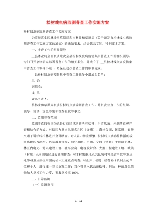 松材线虫病监测普查工作实施方案