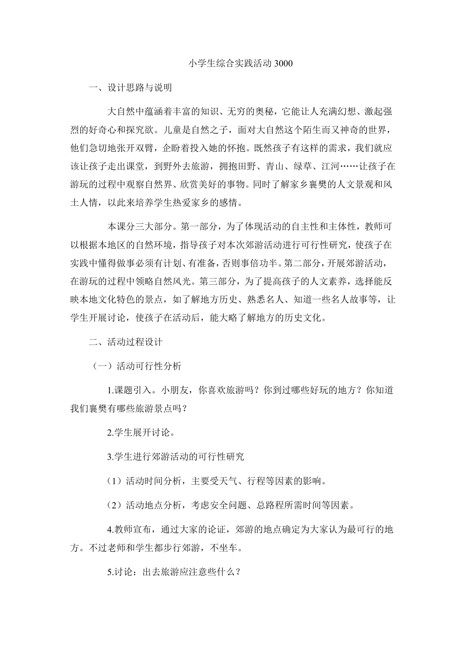 小学生综合实践活动3000_第1页