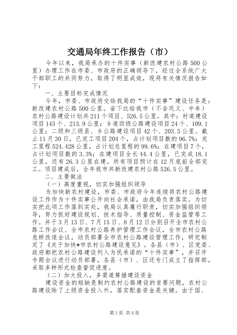 交通局年终工作报告（市）_第1页