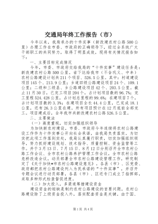 交通局年终工作报告（市）