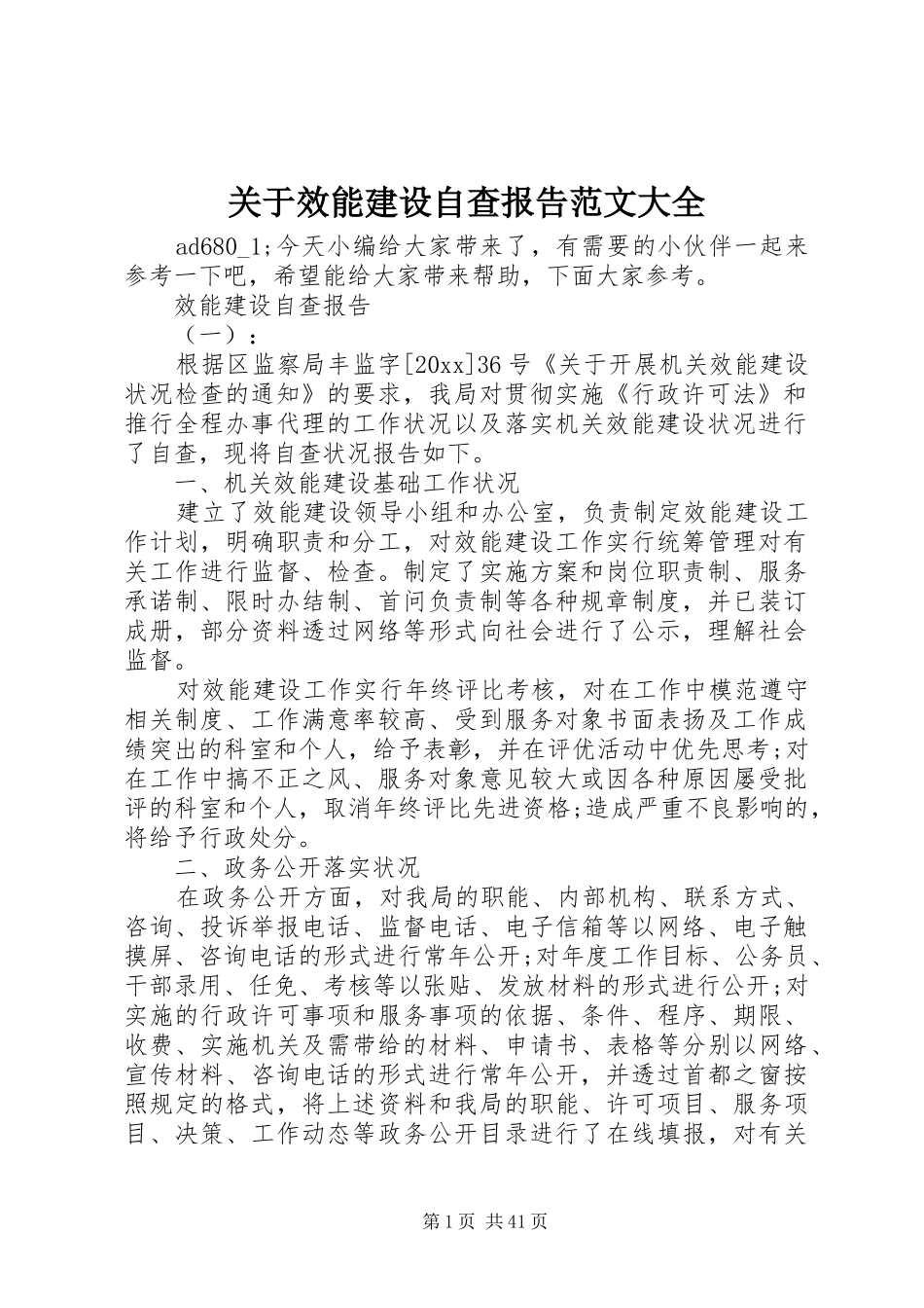 关于效能建设自查报告范文大全_第1页