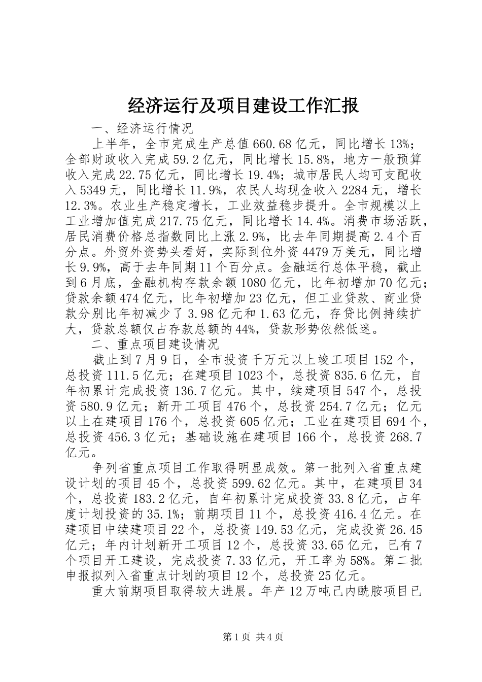 经济运行及项目建设工作汇报_第1页