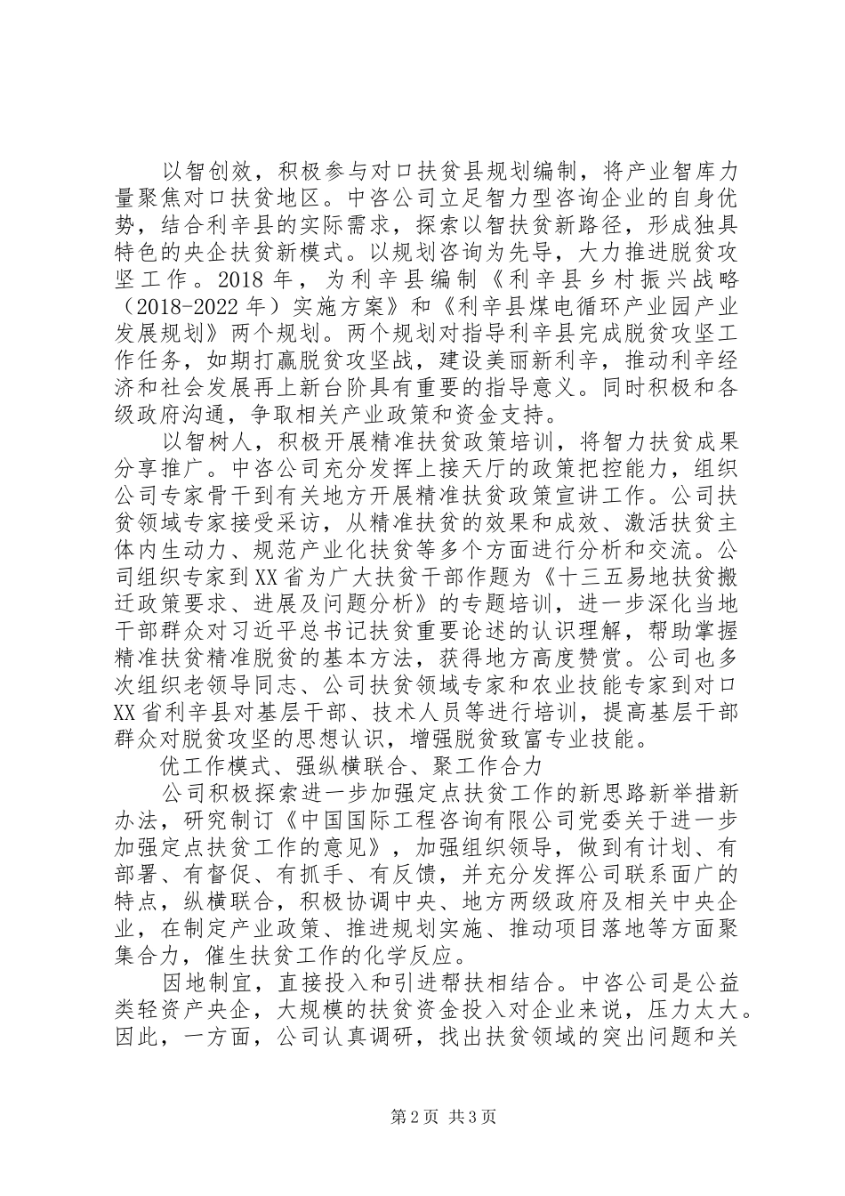 国企扶贫经验报告交流材料_第2页