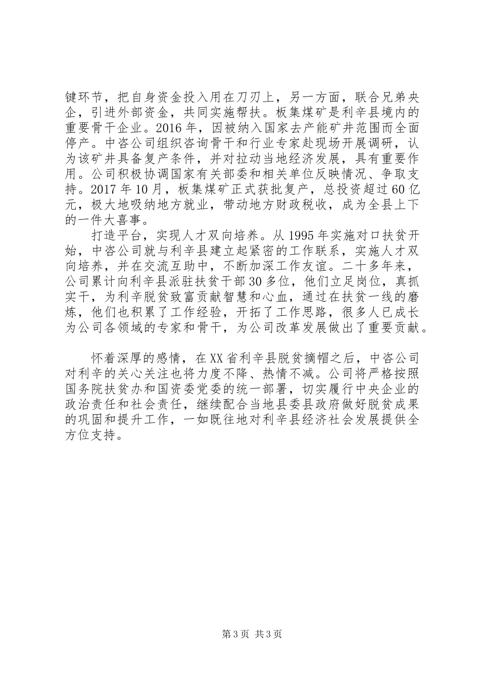 国企扶贫经验报告交流材料_第3页