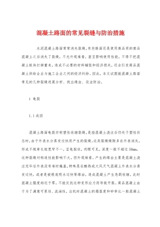 混凝土路面的常见裂缝与防治措施