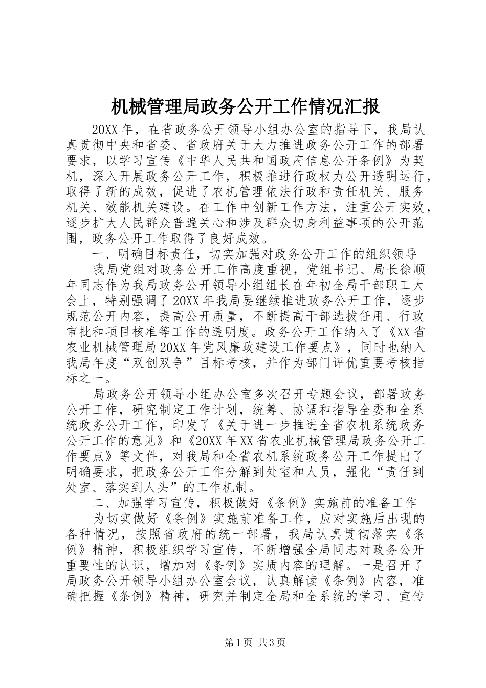 机械管理局政务公开工作情况汇报_第1页