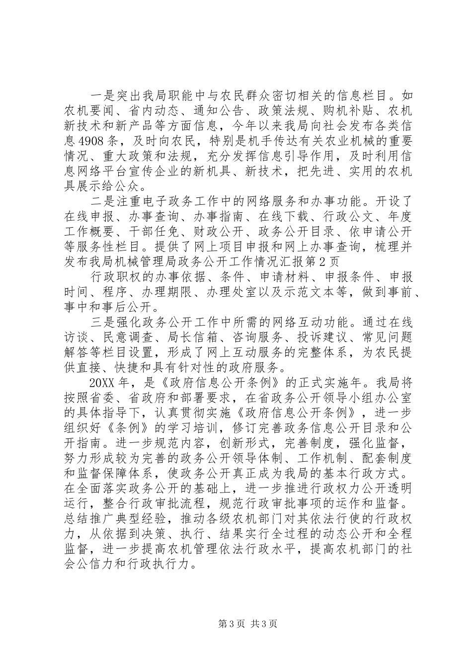 机械管理局政务公开工作情况汇报_第3页