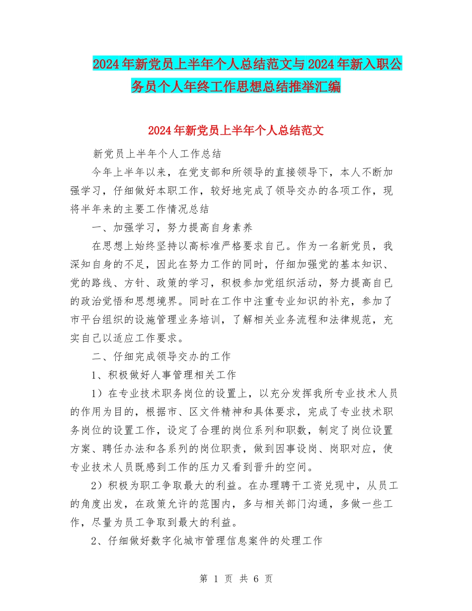 2024年新党员上半年个人总结范文与2024年新入职公务员个人年终工作思想总结推荐汇编_第1页