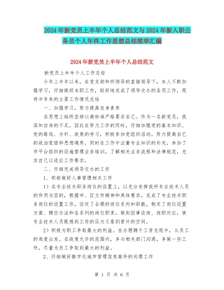 2024年新党员上半年个人总结范文与2024年新入职公务员个人年终工作思想总结推荐汇编