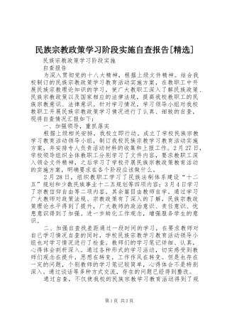 民族宗教政策学习阶段实施自查报告[精选]