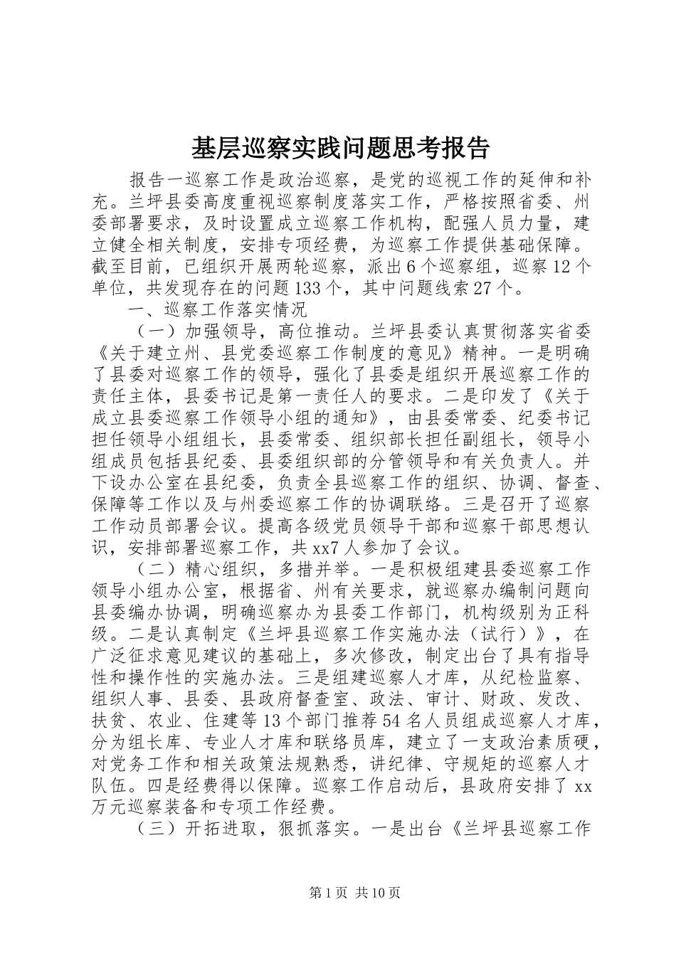 基层巡察实践问题思考报告_第1页