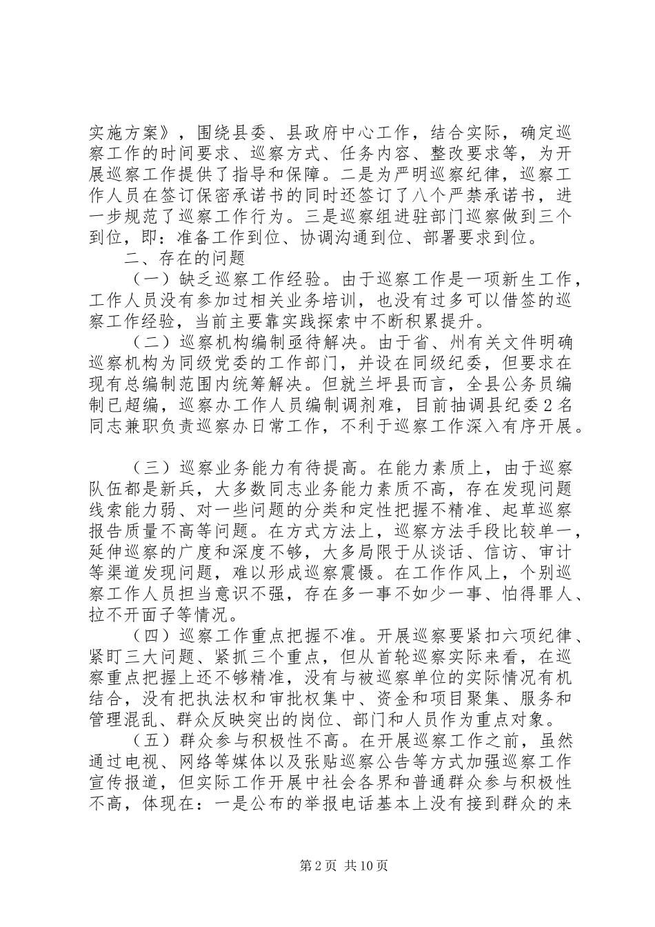 基层巡察实践问题思考报告_第2页