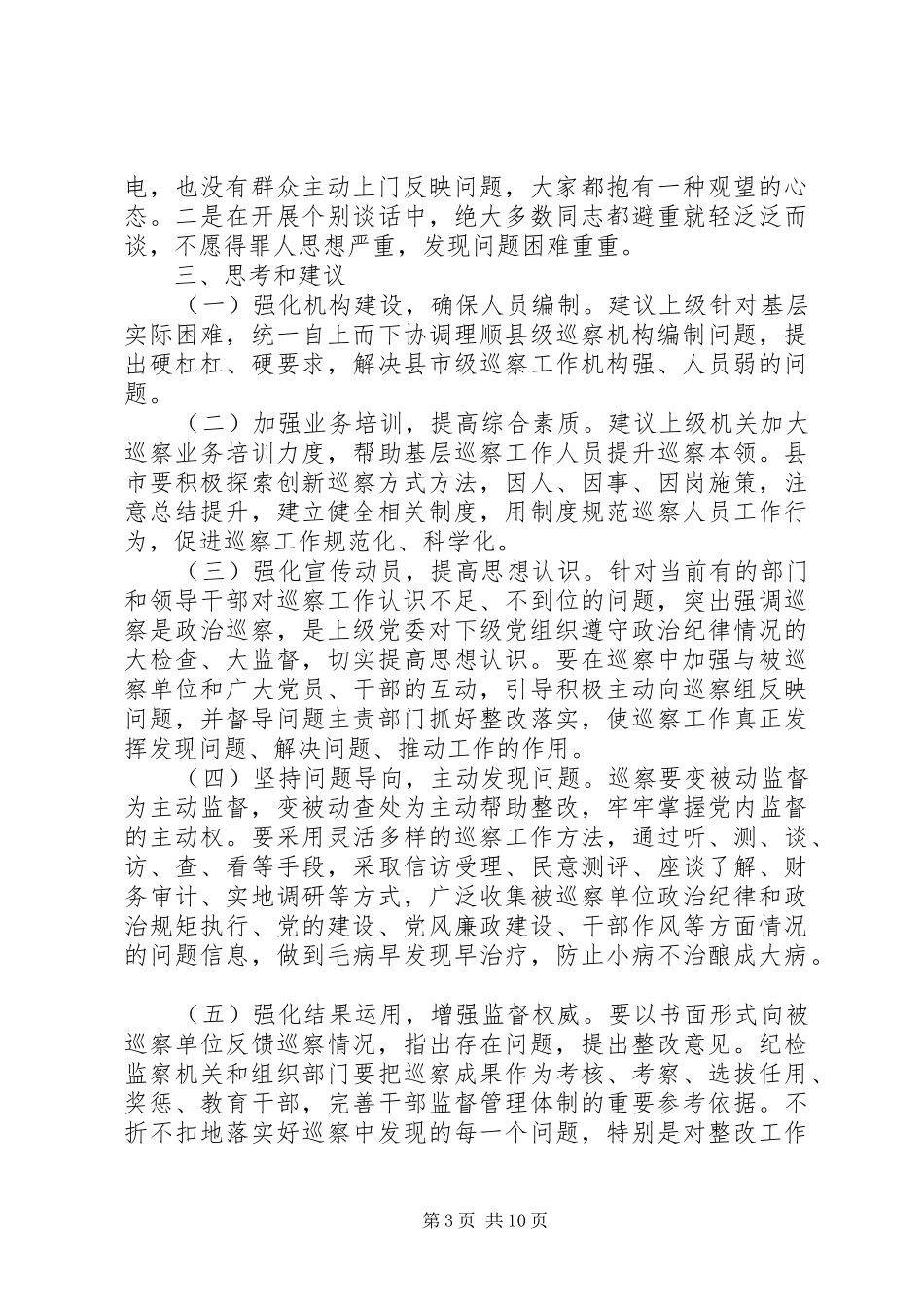 基层巡察实践问题思考报告_第3页