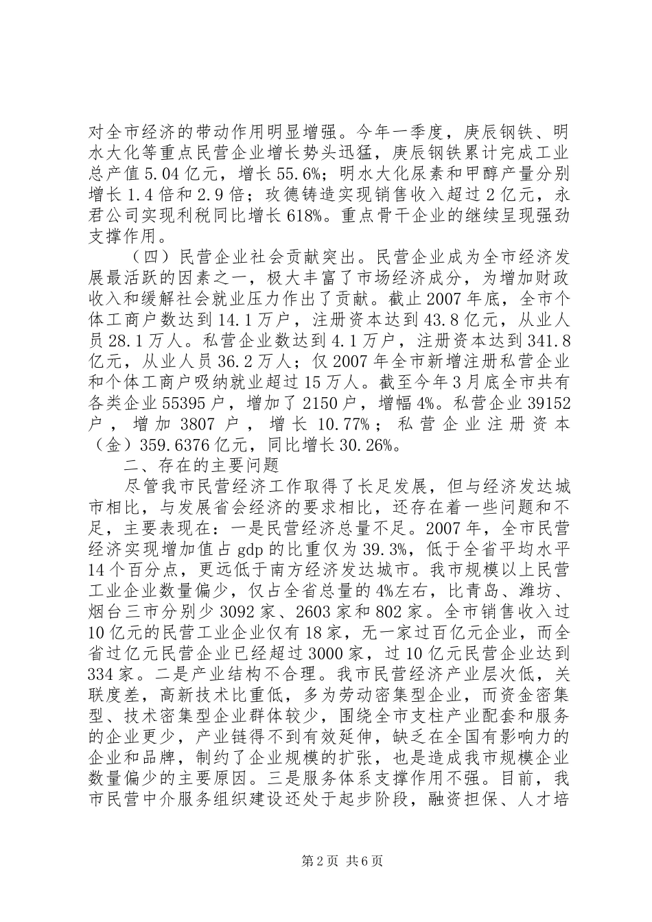 民营经济发展情况汇报_第2页