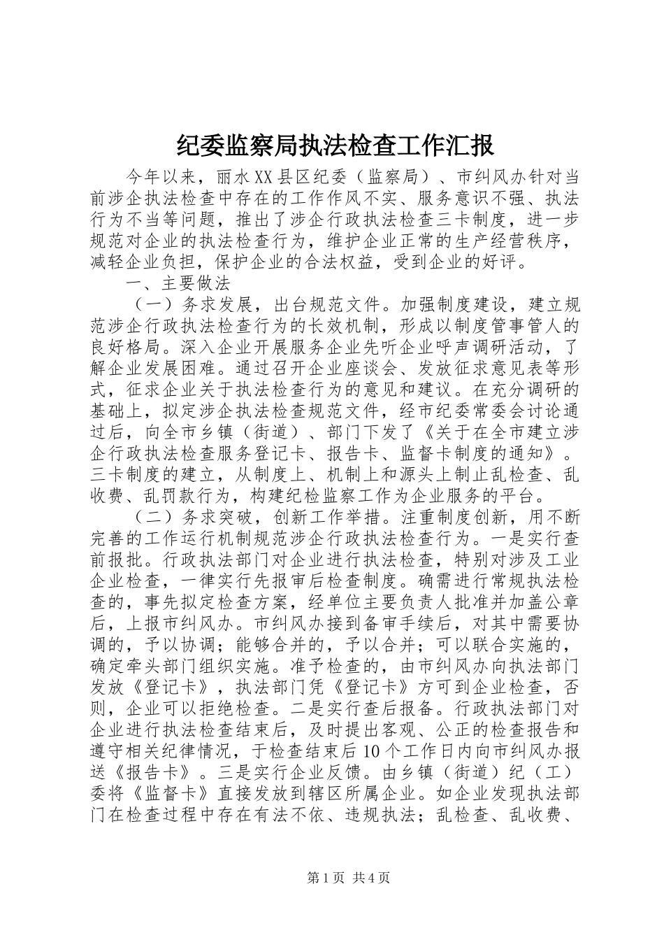 纪委监察局执法检查工作汇报_第1页